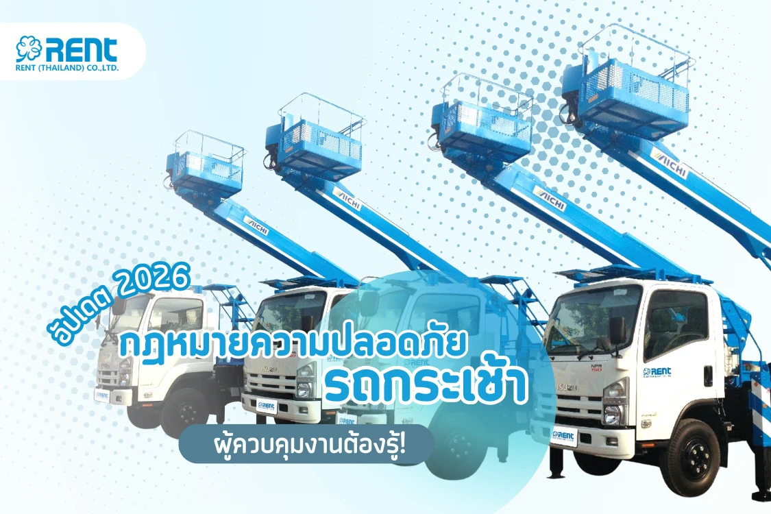 กฎหมายความปลอดภัยในการใช้รถกระเช้าที่ผู้ควบคุมงานต้องรู้! (อัปเดต 2026)