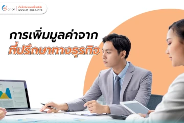 การเพิ่มมูลค่าจาก ที่ปรึกษาทางธุรกิจ