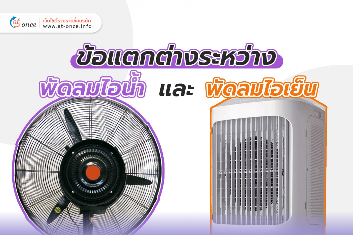 ข้อแตกต่างระหว่าง พัดลมไอน้ำ และ พัดลมไอเย็น