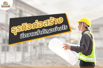 ธุรกิจก่อสร้าง มีความสำคัญอย่างไร