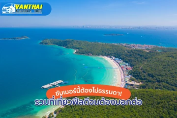 这个夏天不平凡！ 汇集让人心情愉悦的旅行地