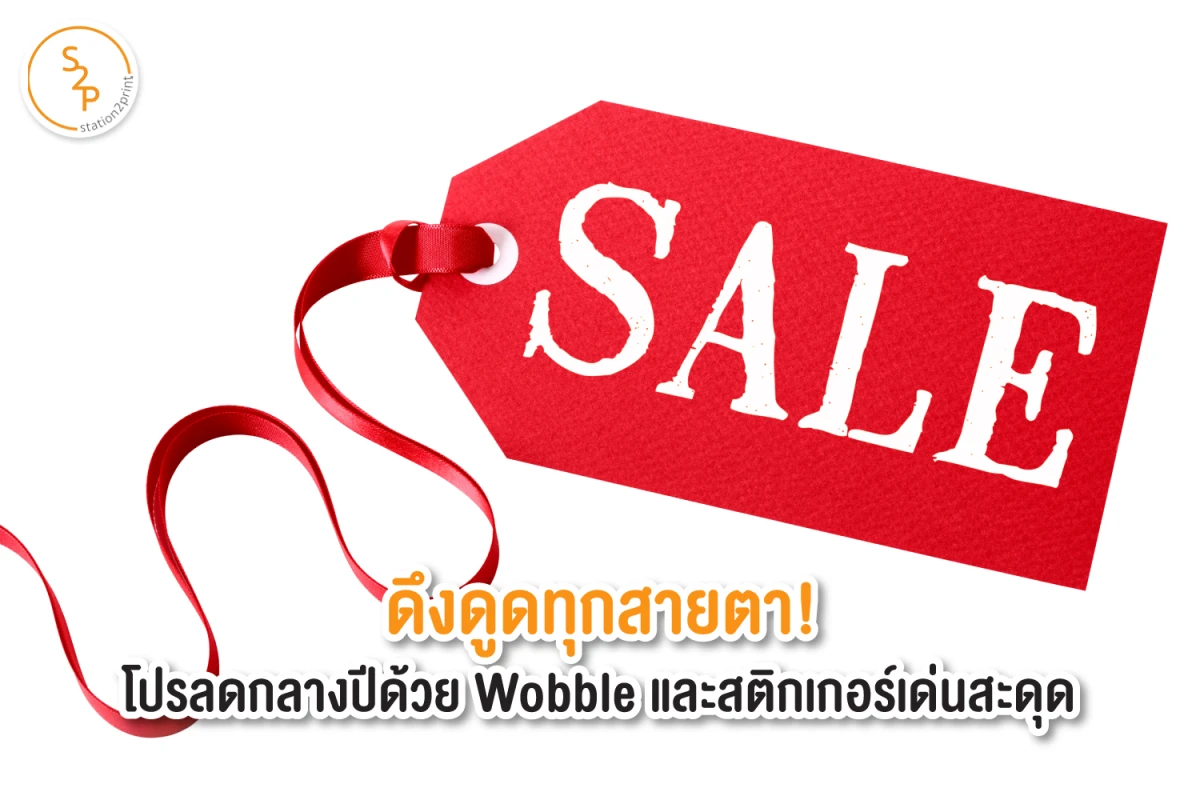 ดึงดูดทุกสายตา! โปรลดกลางปีด้วย Wobble และสติกเกอร์เด่นสะดุด