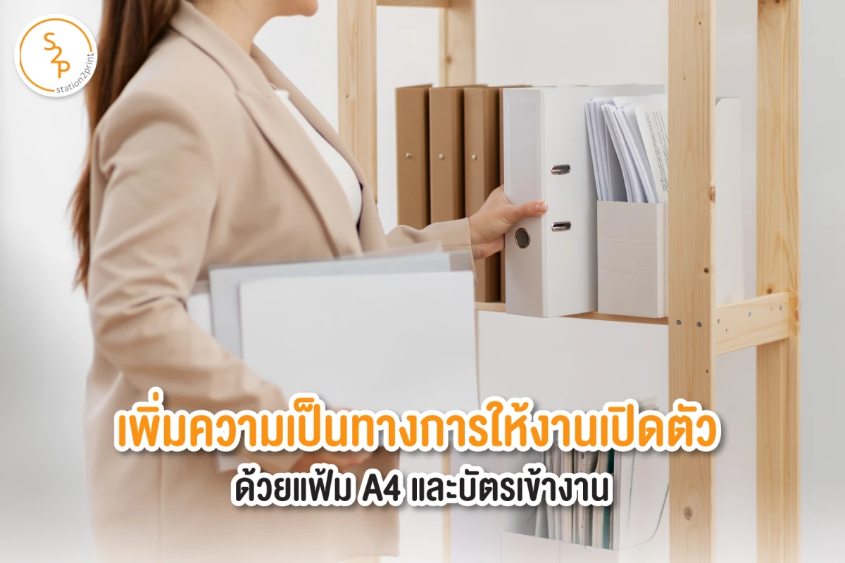 เพิ่มความเป็นทางการให้งานเปิดตัว ด้วยแฟ้ม A4 และบัตรเข้างาน