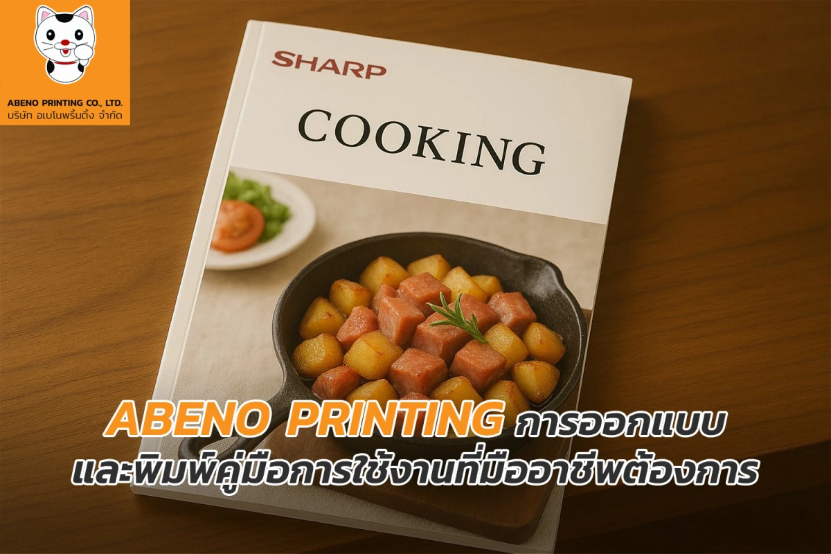 Abeno Printing การออกแบบและพิมพ์คู่มือการใช้งานที่มืออาชีพต้องการ