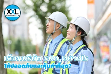 เลือกบริษัท รปภ. อย่างไรให้ปลอดภัยและคุ้มค่าที่สุด?