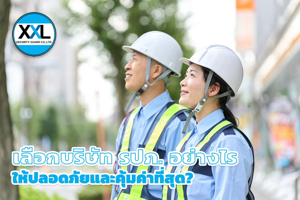 เลือกบริษัท รปภ. อย่างไรให้ปลอดภัยและคุ้มค่าที่สุด?