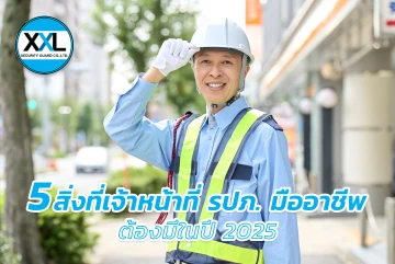 5 สิ่งที่เจ้าหน้าที่ รปภ. มืออาชีพต้องมีในปี 2025