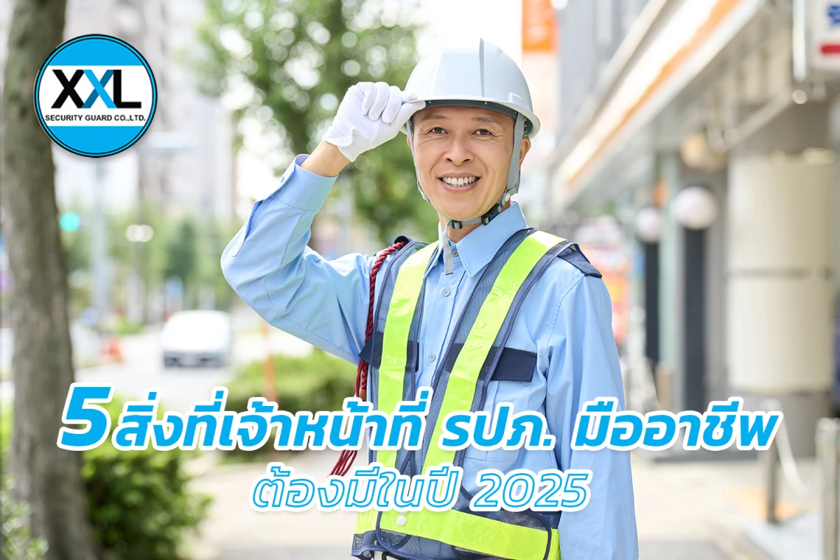 5 สิ่งที่เจ้าหน้าที่ รปภ. มืออาชีพต้องมีในปี 2025
