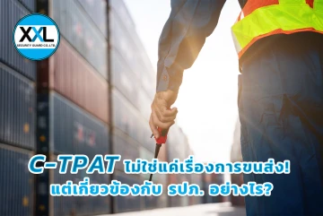 C-TPAT ไม่ใช่แค่เรื่องการขนส่ง! แต่เกี่ยวข้องกับ รปภ. อย่างไร?