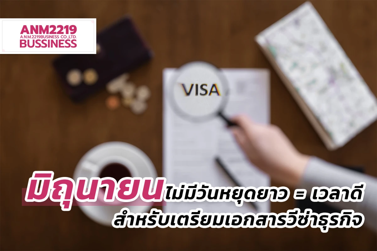 มิถุนายน ไม่มีวันหยุดยาว = เวลาดีสำหรับเตรียมเอกสารวีซ่าธุรกิจ