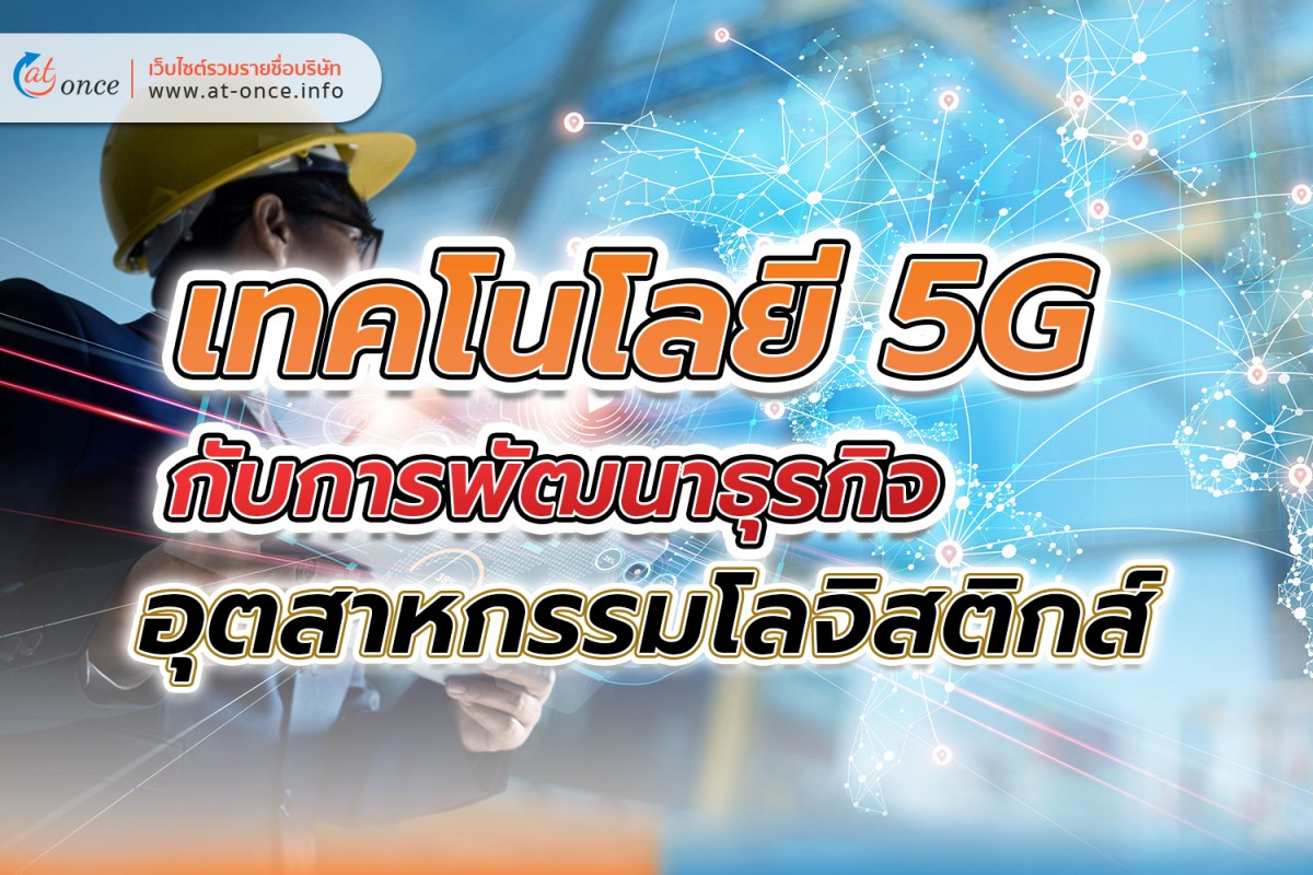 เทคโนโลยี 5G กับการพัฒนาธุรกิจอุตสาหกรรมโลจิสติกส์