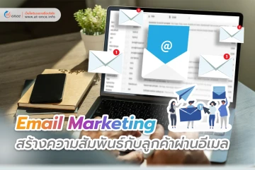 Email Marketing สร้างความสัมพันธ์กับลูกค้าผ่านอีเมล