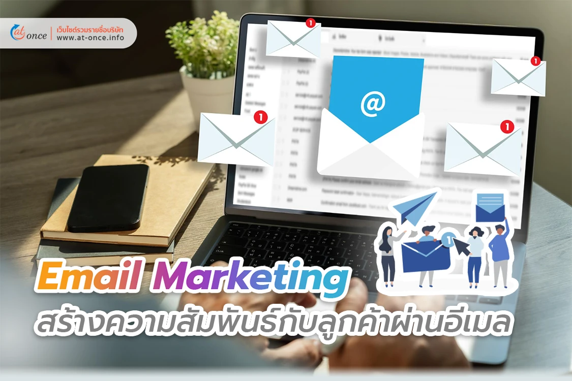Email Marketing สร้างความสัมพันธ์กับลูกค้าผ่านอีเมล