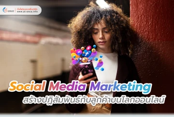 Social Media Marketing สร้างปฏิสัมพันธ์กับลูกค้าบนโลกออนไลน์