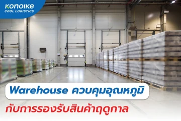 Warehouse ควบคุมอุณหภูมิกับการรองรับสินค้าฤดูกาล