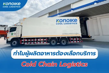 ทำไมผู้ผลิตอาหารต้องเลือกบริการ Cold Chain Logistics