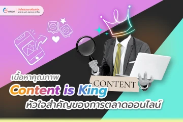 Content is King เนื้อหาคุณภาพคือหัวใจสำคัญของการตลาดออนไลน์