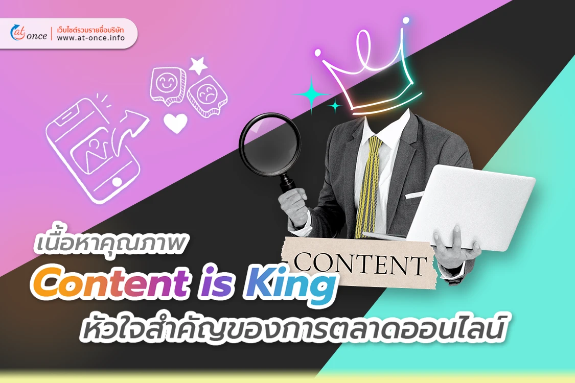 Content is King เนื้อหาคุณภาพคือหัวใจสำคัญของการตลาดออนไลน์