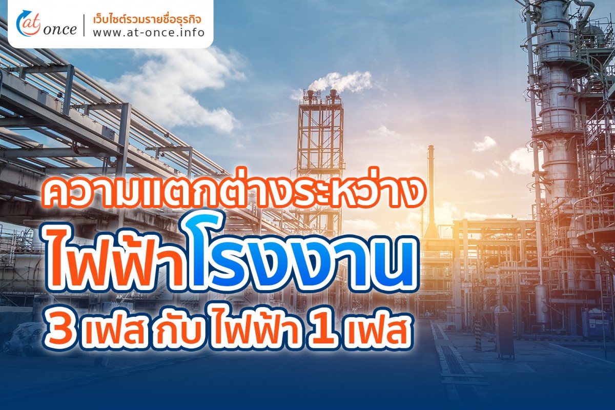 ความแตกต่างระหว่างไฟฟ้าโรงงาน 3 เฟส กับ ไฟฟ้า 1 เฟส