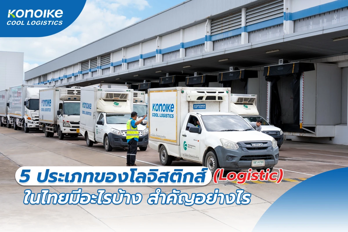 รู้จักกับ 5 ประเภทของโลจิสติกส์ ทำอะไรบ้าง และสำคัญอย่างไร