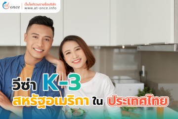 วีซ่า K-3 สหรัฐอเมริกา ใน ประเทศไทย