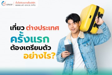 เที่ยวต่างประเทศเองครั้งแรก ต้องเตรียมตัวอย่างไร