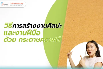 งานศิลปะและกระดาษคราฟท์