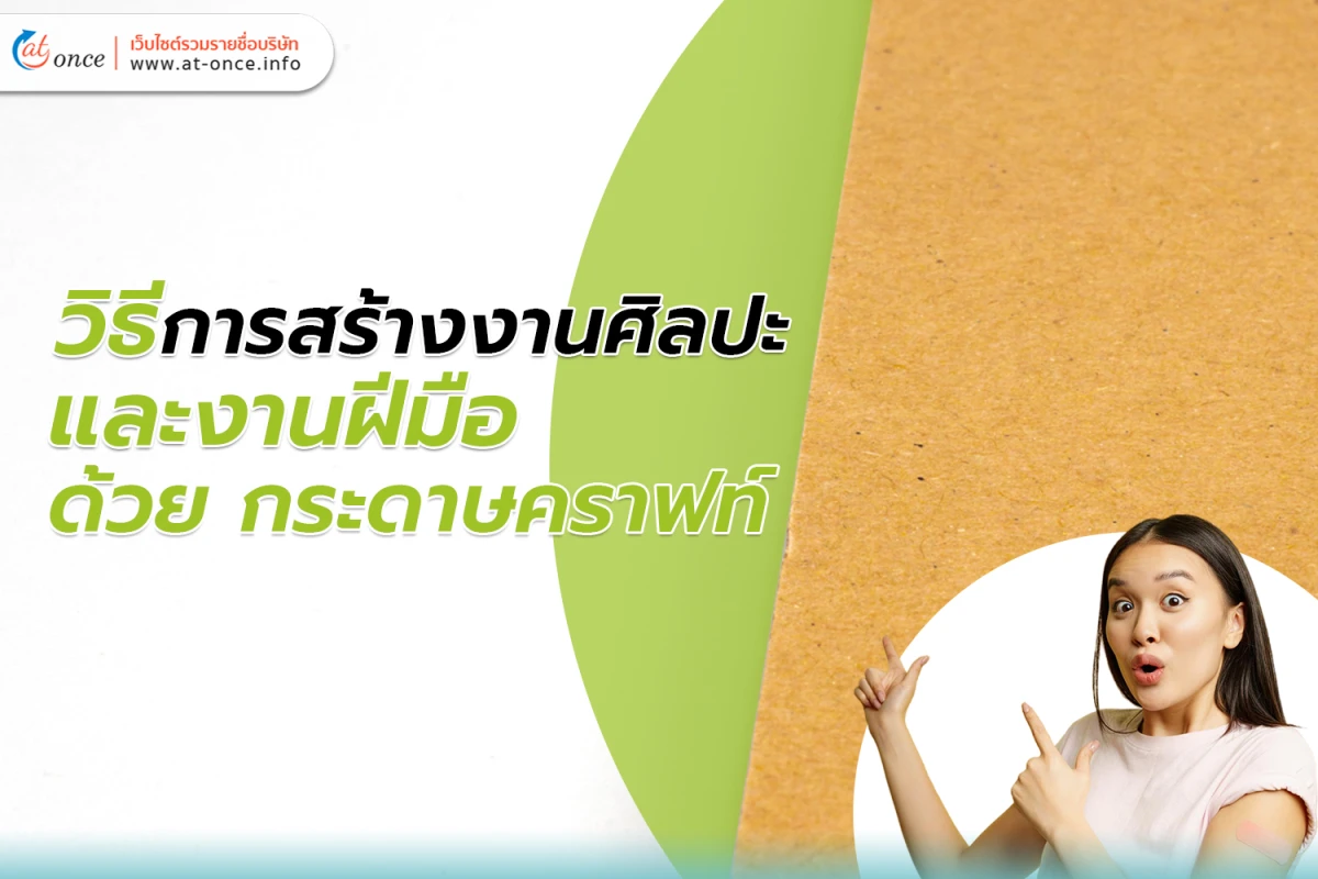 งานศิลปะและกระดาษคราฟท์