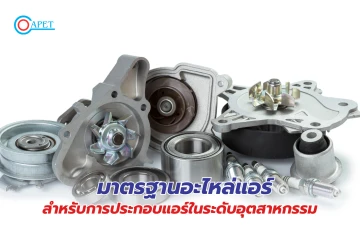 มาตรฐานอะไหล่แอร์สำหรับการประกอบแอร์ในระดับอุตสาหกรรม