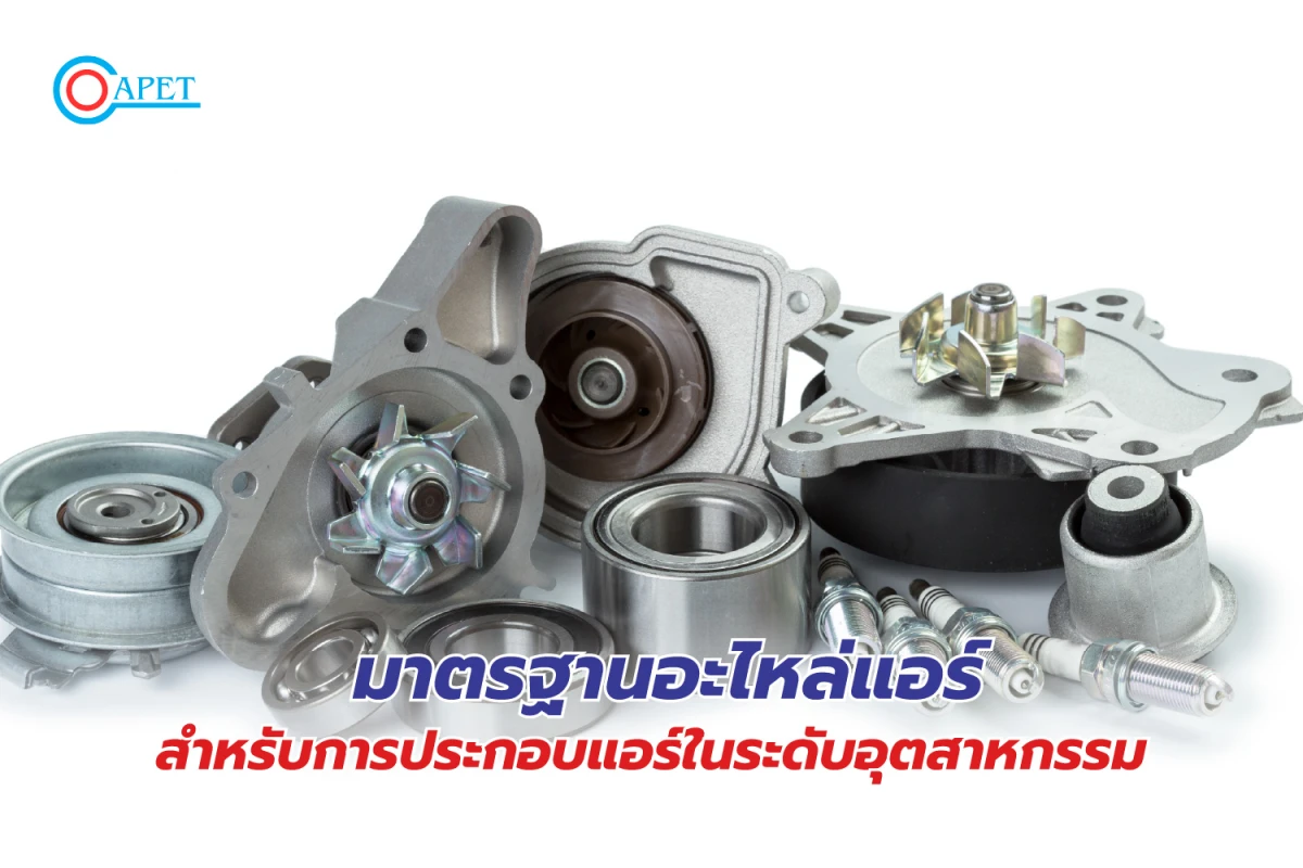 มาตรฐานอะไหล่แอร์สำหรับการประกอบแอร์ในระดับอุตสาหกรรม - Blog Image