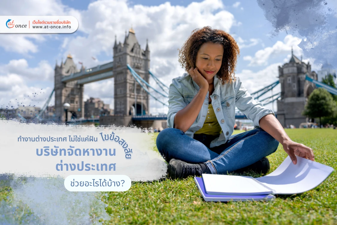 ทำงานต่างประเทศ ไม่ใช่แค่ฝัน: ไขข้อสงสัย บริษัทจัดหางานต่างประเทศ ช่วยอะไรได้บ้าง?