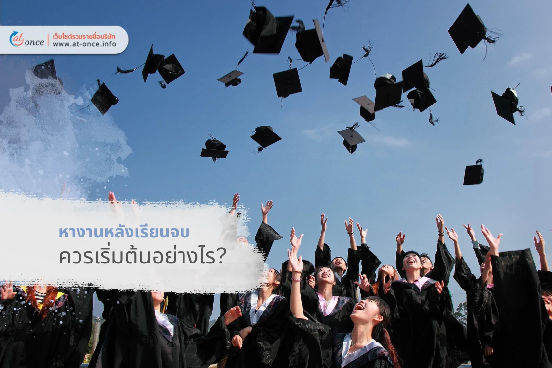 หางานหลังเรียนจบ ควรเริ่มต้นอย่างไร?