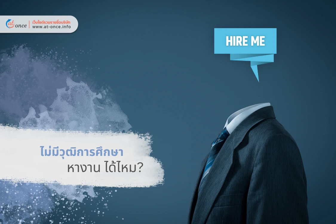 ไม่มีวุฒิการศึกษา หางาน ได้ไหม?