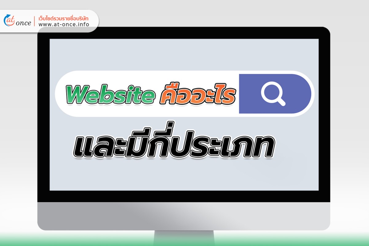 Website คืออะไร และมีกี่ประเภท