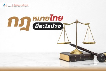 กฎหมายไทย มีอะไรบ้าง