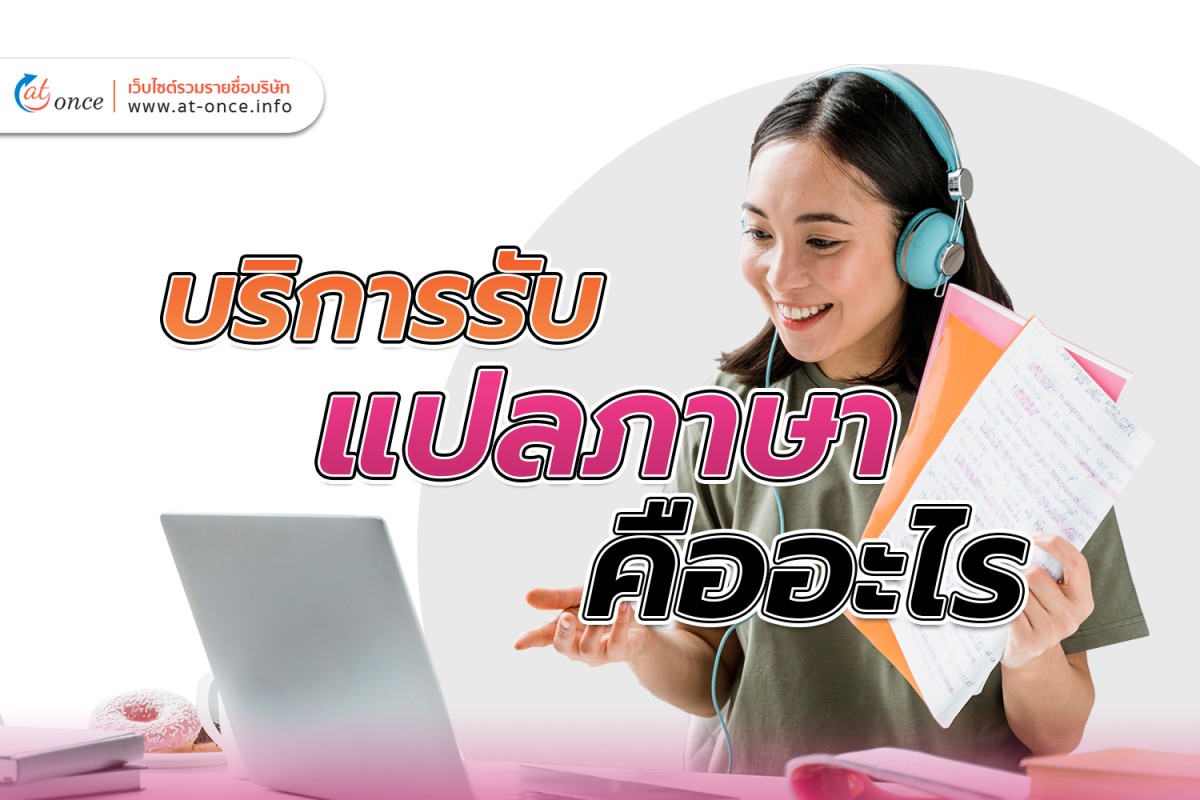 บริการรับแปลภาษาคืออะไร