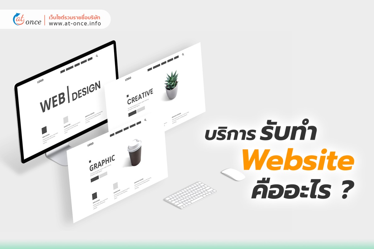 บริการรับทำ Website คืออะไร