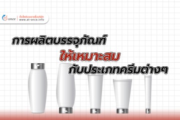 การผลิตบรรจุภัณฑ์ให้เหมาะสมกับประเภทครีมต่างๆ