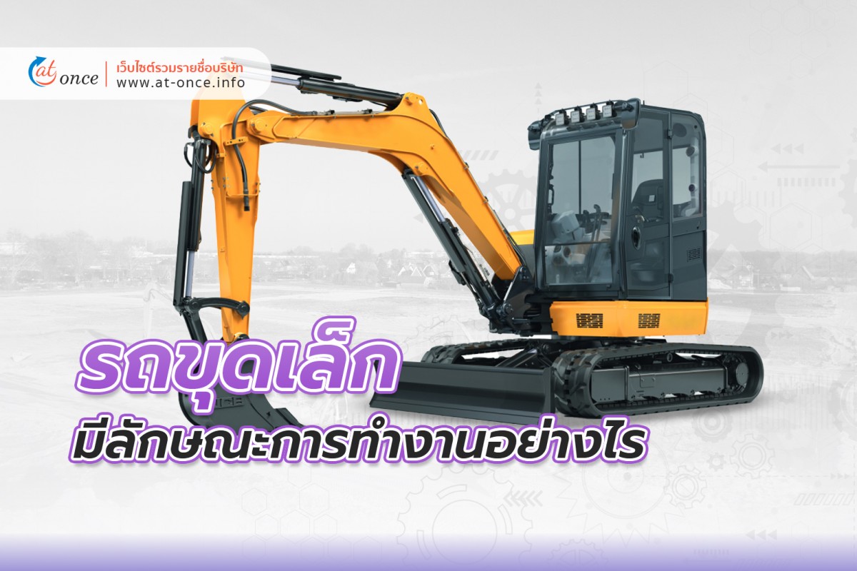 รถขุดเล็ก มีลักษณะการทำงานอย่างไร