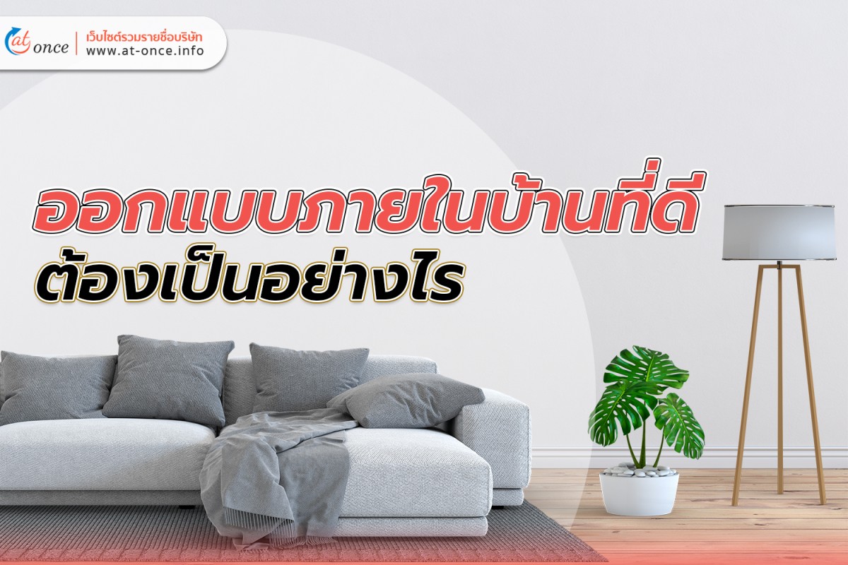 ออกแบบภายในบ้านที่ดี ต้องเป็นอย่างไร