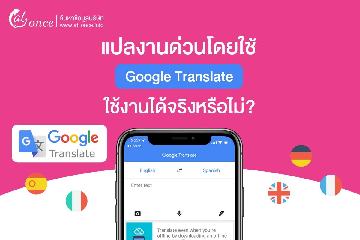 แปลงานด่วนโดยใช้ Google Translate ใช้งานได้จริงหรือไม่