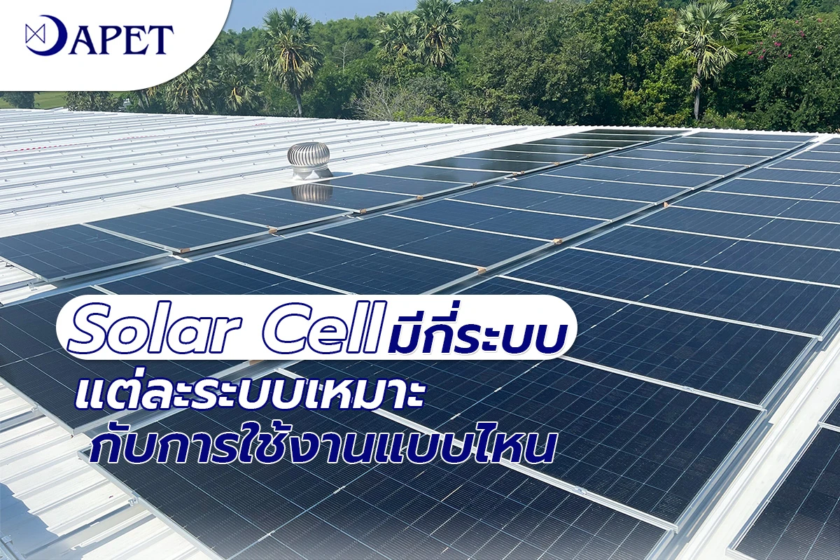 Solar Cell มีกี่ระบบ แต่ละระบบเหมาะกับการใช้งานแบบไหน