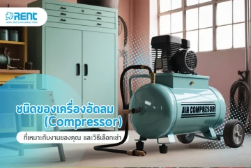 ชนิดของเครื่องอัดลม (Compressor) ที่เหมาะกับงานของคุณ และวิธีเลือกเช่า