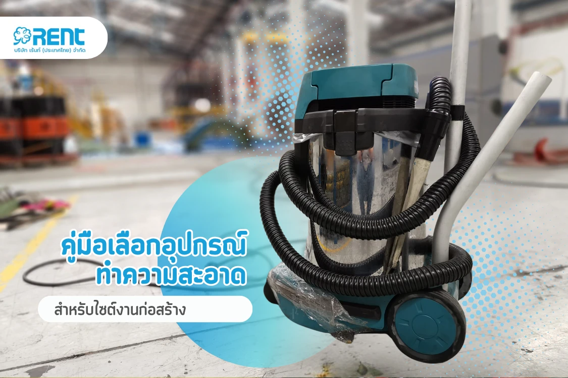 คู่มือเลือกอุปกรณ์ทำความสะอาดสำหรับไซต์งานก่อสร้าง - Blog Image