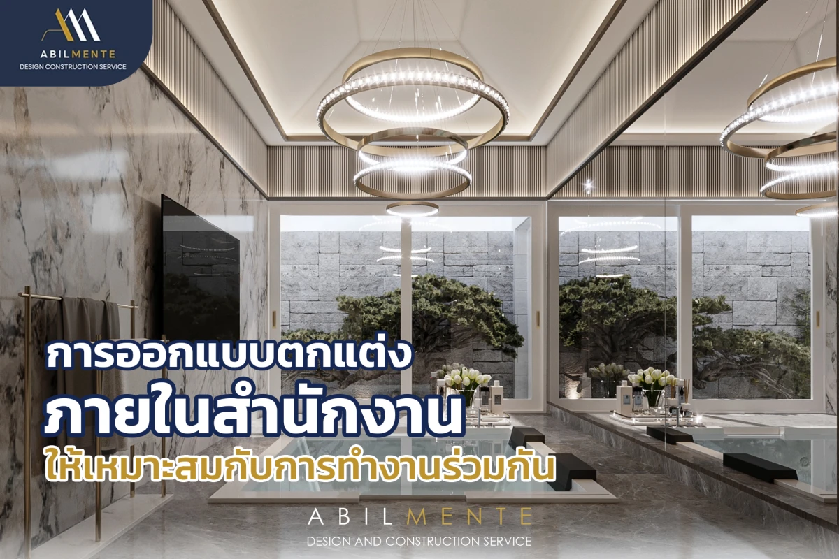 การออกแบบห้องน้ำให้เข้ากับบ้านของคุณ