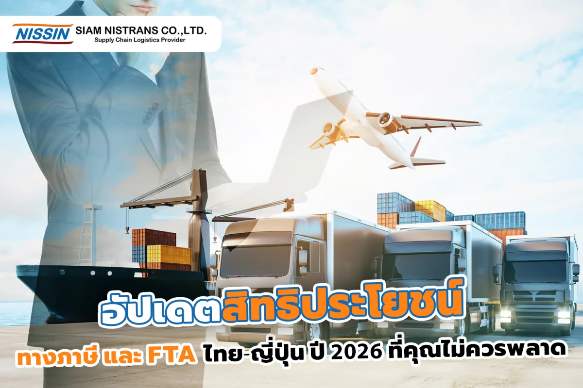 อัปเดตสิทธิประโยชน์ทางภาษีและ FTA ไทย-ญี่ปุ่น ปี 2026 ที่คุณไม่ควรพลาด