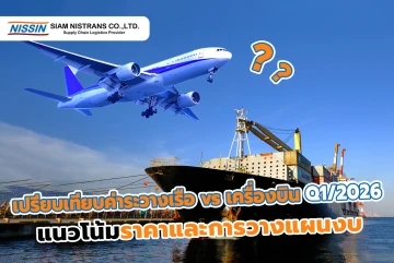 เปรียบเทียบค่าระวางเรือ vs เครื่องบิน Q1/2026: แนวโน้มราคาและการวางแผนงบ