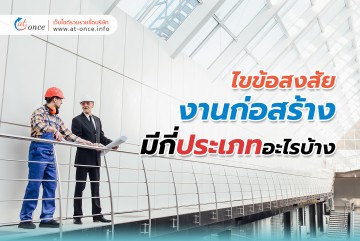ไขข้อสงสัย งานก่อสร้างมีกี่ประเภทอะไรบ้าง