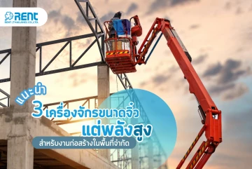 งานก่อสร้างในพื้นที่จำกัด แนะนำ 3 เครื่องจักรขนาดจิ๋วแต่พลังสูงที่ Rent Thailand แนะนำ