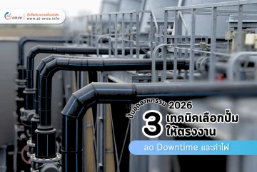 ปั๊มอุตสาหกรรม 2026: 3 เทคนิคเลือกปั๊มให้ตรงงาน ลด Downtime และค่าไฟ